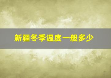 新疆冬季温度一般多少