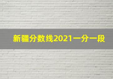 新疆分数线2021一分一段