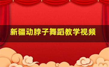 新疆动脖子舞蹈教学视频