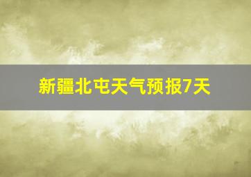 新疆北屯天气预报7天