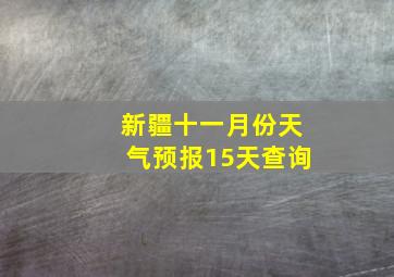 新疆十一月份天气预报15天查询