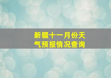 新疆十一月份天气预报情况查询