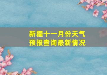 新疆十一月份天气预报查询最新情况