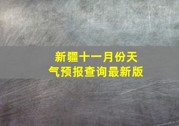 新疆十一月份天气预报查询最新版