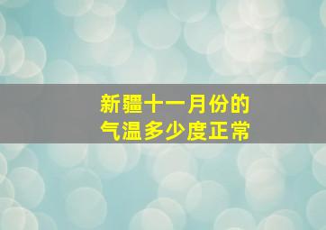 新疆十一月份的气温多少度正常