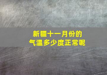 新疆十一月份的气温多少度正常呢