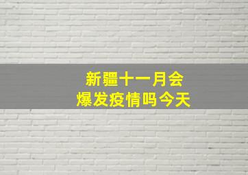 新疆十一月会爆发疫情吗今天