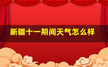 新疆十一期间天气怎么样