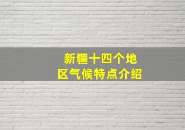 新疆十四个地区气候特点介绍