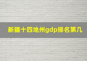 新疆十四地州gdp排名第几