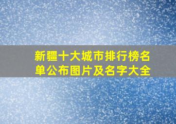 新疆十大城市排行榜名单公布图片及名字大全