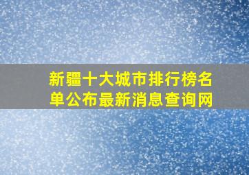 新疆十大城市排行榜名单公布最新消息查询网