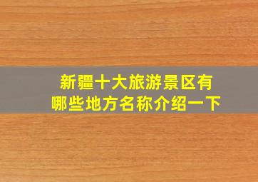 新疆十大旅游景区有哪些地方名称介绍一下