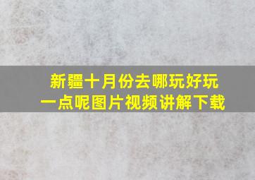 新疆十月份去哪玩好玩一点呢图片视频讲解下载