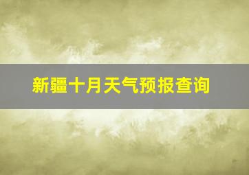 新疆十月天气预报查询