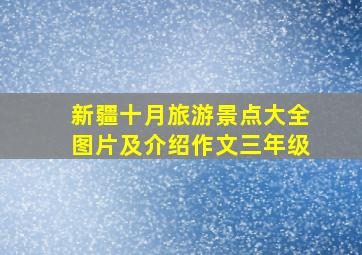 新疆十月旅游景点大全图片及介绍作文三年级