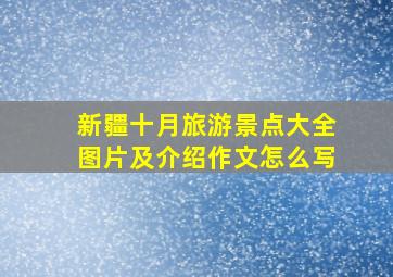 新疆十月旅游景点大全图片及介绍作文怎么写