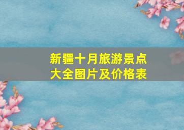 新疆十月旅游景点大全图片及价格表