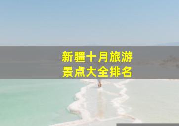 新疆十月旅游景点大全排名