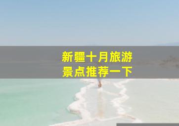 新疆十月旅游景点推荐一下