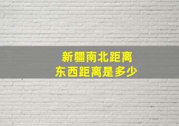 新疆南北距离东西距离是多少