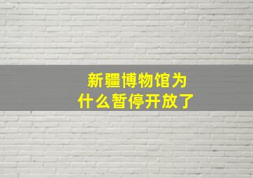 新疆博物馆为什么暂停开放了