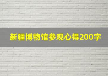 新疆博物馆参观心得200字