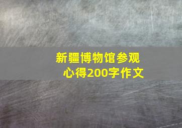 新疆博物馆参观心得200字作文