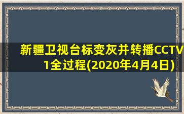 新疆卫视台标变灰并转播CCTV1全过程(2020年4月4日)