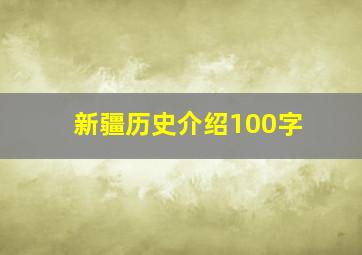 新疆历史介绍100字