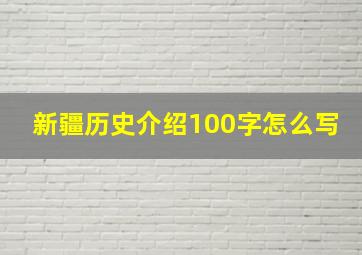 新疆历史介绍100字怎么写