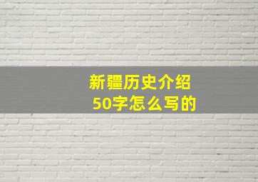 新疆历史介绍50字怎么写的