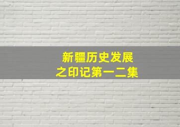 新疆历史发展之印记第一二集