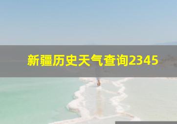 新疆历史天气查询2345