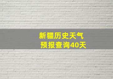 新疆历史天气预报查询40天