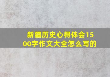 新疆历史心得体会1500字作文大全怎么写的