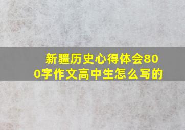 新疆历史心得体会800字作文高中生怎么写的