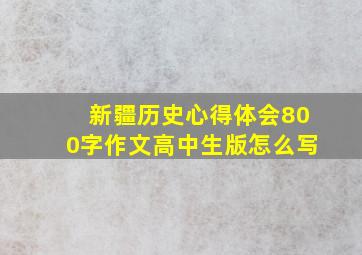 新疆历史心得体会800字作文高中生版怎么写