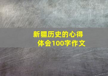 新疆历史的心得体会100字作文