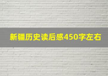 新疆历史读后感450字左右