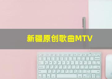 新疆原创歌曲MTV