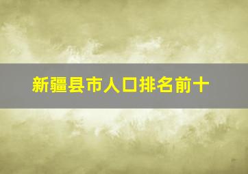 新疆县市人口排名前十