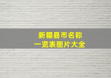 新疆县市名称一览表图片大全