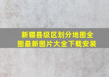 新疆县级区划分地图全图最新图片大全下载安装