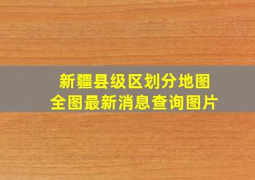 新疆县级区划分地图全图最新消息查询图片