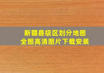 新疆县级区划分地图全图高清图片下载安装