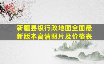 新疆县级行政地图全图最新版本高清图片及价格表