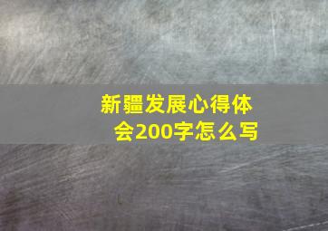 新疆发展心得体会200字怎么写