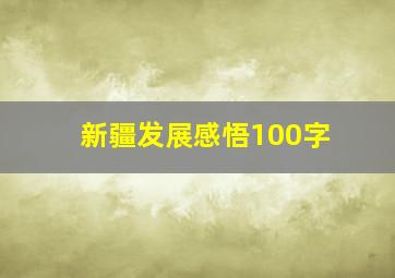 新疆发展感悟100字