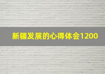 新疆发展的心得体会1200